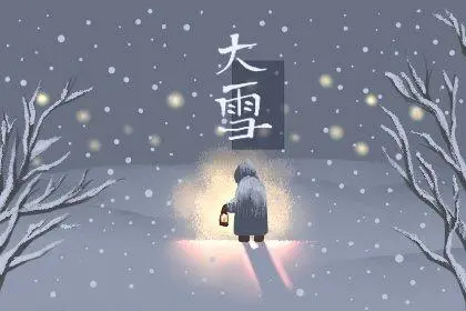 火博体育小编为大家分享大雪节气后保暖事宜